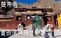 【我在西藏的日子】楚布寺，首创举世瞩目的藏传佛教活佛转世制度