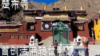 【我在西藏的日子】楚布寺，首创举世瞩目的藏传佛教活佛转世制度