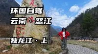 探秘独龙江上游，比下游还要烂烂烂的路，差点就走到了最深处，看到了独龙族的小孩子玩溜索，拜访到了文面女