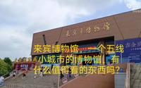 广西来宾博物馆，一个五线小城市的博物馆，有什么值得看的东西吗