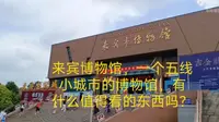 广西来宾博物馆，一个五线小城市的博物馆，有什么值得看的东西吗