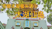 无锡鼋头渚之太湖仙岛(下集)，参观灵霄宫、瑶池金母，有18米高的中国最大玉皇大帝塑像，还有众多精美壁画