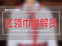 红领巾讲解员-西安事变纪念馆