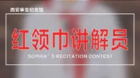 红领巾讲解员-西安事变纪念馆