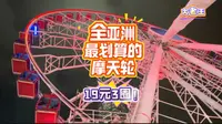 全亚洲最具性价比的摩天轮乘坐攻略来啦，香港中环摩天轮