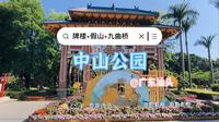 汕头中山公园是汕头八景之一，为粤东规模最大、历史最悠久的公园，园中三绝：牌楼、假山、九曲桥