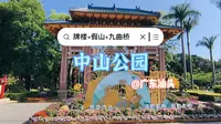 汕头中山公园是汕头八景之一，为粤东规模最大、历史最悠久的公园，园中三绝：牌楼、假山、九曲桥