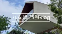 日常 | 旅游vlog 泰安九女峰景区 一日游 旅游记录