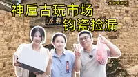 【寻游记】我伙呆！神垕古玩市场，百元以内捡漏钧瓷文创