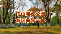 中山游玩好去处！岐江公园