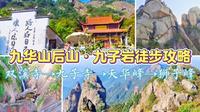 九华山后山·九子岩攻略，户外徒步视频