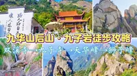 九华山后山·九子岩攻略，户外徒步视频