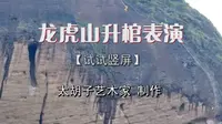 龙虎山升棺表演【悬棺怎么放进去？你猜】