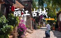 「云南01」丽江古城怎么玩？这才是正确的打开方式