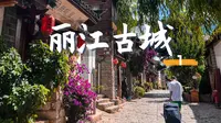 「云南01」丽江古城怎么玩？这才是正确的打开方式