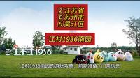 （江村1936南园）②江苏省Ⓔ苏州市⑸吴江区游玩景点分享