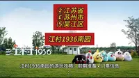 （江村1936南园）②江苏省Ⓔ苏州市⑸吴江区游玩景点分享
