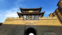 塞上老街