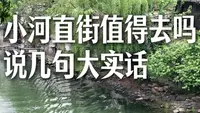 小河直街值得去吗？说几句大实话！