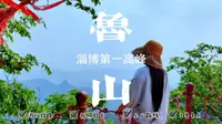 淄博第一高山，山东第四高峰，鲁山游玩全攻略
