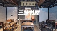 跳出课本，走进真实的三味书屋！带你找寻鲁迅书桌的“早”字 #三味书屋 #绍兴 #鲁迅故里 #打卡课本里的三味书屋
