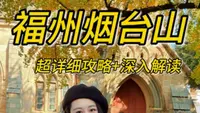 福州烟台山到底怎么玩？旅游攻略+深入解读. “不是鼓浪屿！福州这个‘万国建筑博物馆’，藏着半部近代史！”#福州烟台山#福州 #福州攻略 #烟台山