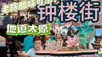 来山西喝老陈醋可乐？俩街溜子逛太原——钟楼街！