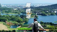 北京小瑞士❗️雁栖湖徒步全攻略（公交直达）实测！