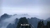 黄山石笋矼
