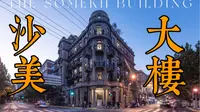 上海优秀历史建筑，百年沙美大楼华丽重生
