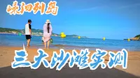 【东海海岛游4K60帧】大王沙滩VS基湖沙滩VS东海渔村沙滩哪家强?|实地带你避免踩坑