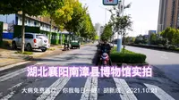 湖北襄阳南漳县博物馆全程高清实拍！