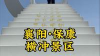 环游中国到保康横冲景区，大山里氧气充足，心情舒畅#环游中国 #横冲国际滑雪场 #自驾游风景