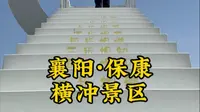 环游中国到保康横冲景区，大山里氧气充足，心情舒畅#环游中国 #横冲国际滑雪场 #自驾游风景