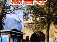 北京慈善寺