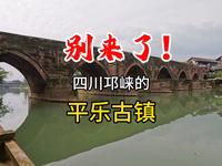 别来了，四川邛崃的平乐古镇！今天专门为大家避坑