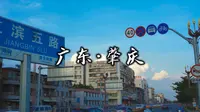 走遍中国所有城市第21城—广东省肇庆市，邂逅宫崎骏的夏天，治愈之旅。