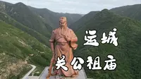 运城：关公故里，关帝祖庙就在这！忠义之魂万世流芳