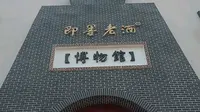 即墨网红打卡地—即墨老酒博物馆