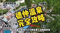德仲温泉完全攻略