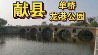 感受世界/献县半日游/单桥/龙港公园