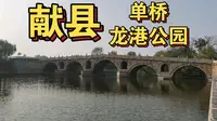 感受世界/献县半日游/单桥/龙港公园
