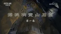 纪录片《探秘响堂山石窟》3集