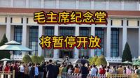 毛主席纪念堂将暂停开放，下周起长期关闭长达五个多月