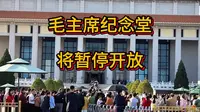 毛主席纪念堂将暂停开放，下周起长期关闭长达五个多月