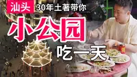 30年土著带你汕头小公园不踩坑吃一天，走起！