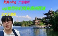 广东惠州up带你们观光惠州西湖vlog！2018年的5A级