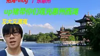 广东惠州up带你们观光惠州西湖vlog！2018年的5A级