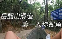 【4K】长沙•岳麓山滑道｜第一人称视角 极致顺滑无堵车 找回童年的记忆