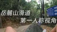 【4K】长沙•岳麓山滑道｜第一人称视角 极致顺滑无堵车 找回童年的记忆